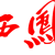 xifeng logo