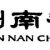 Jiannanchun Logo